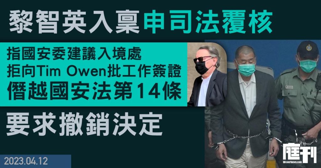 黎智英串謀勾結外國勢力案